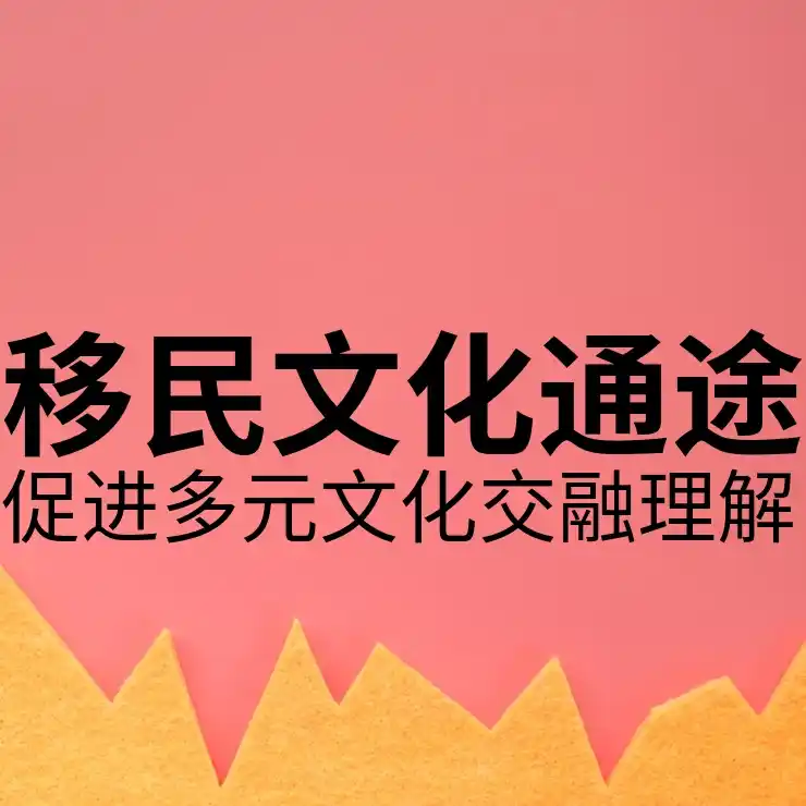 加拿大雇主担保移民需要满足什么条件
