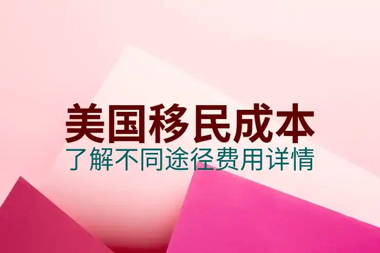 美国移民