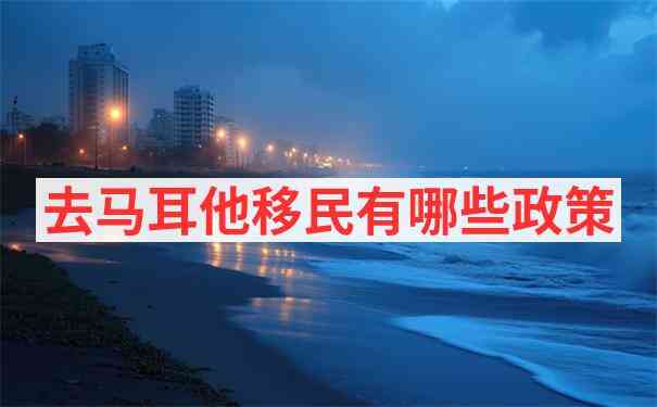 马耳他