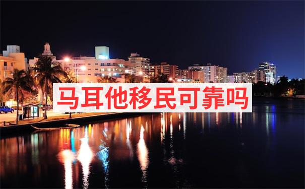 移民马耳他优势