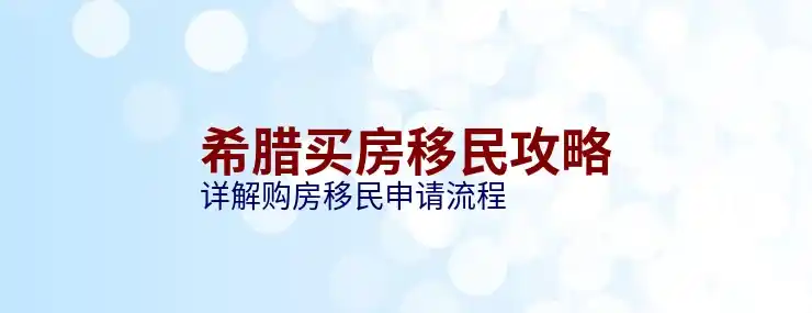 希腊