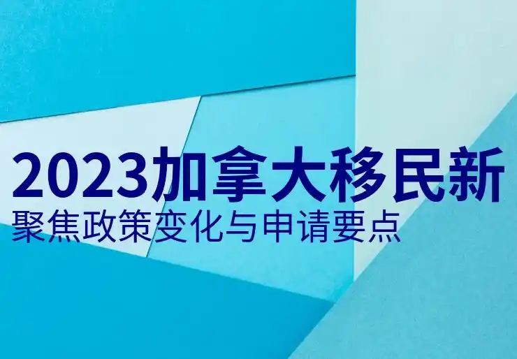 移民加拿大需要哪些条件？申请步骤解析