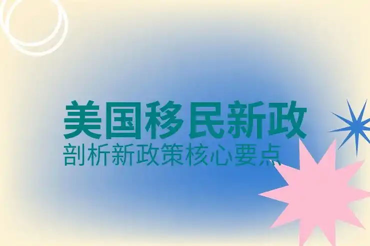 移民