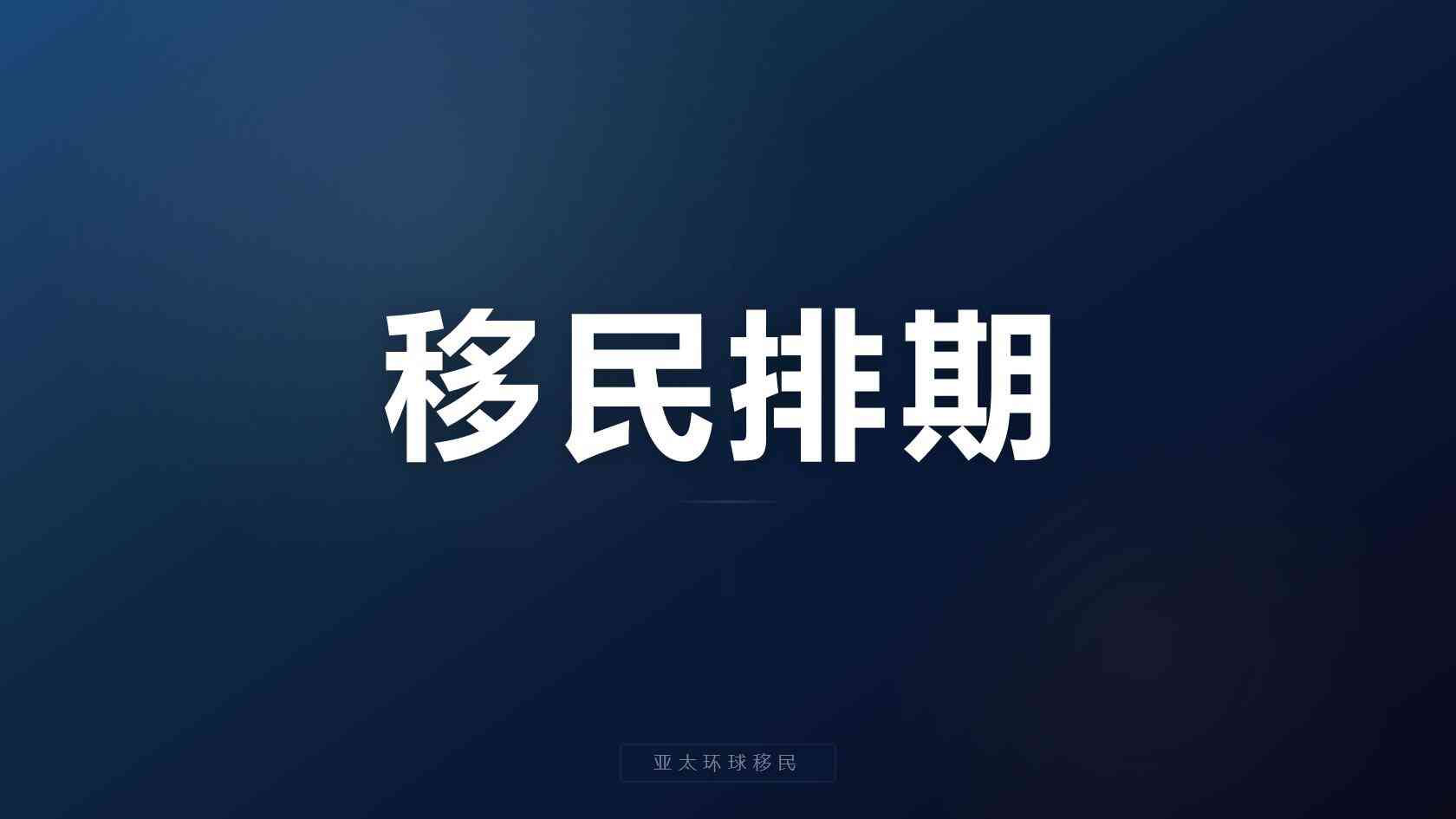 移民加拿大费用_容易忽略的费用也要提前考虑