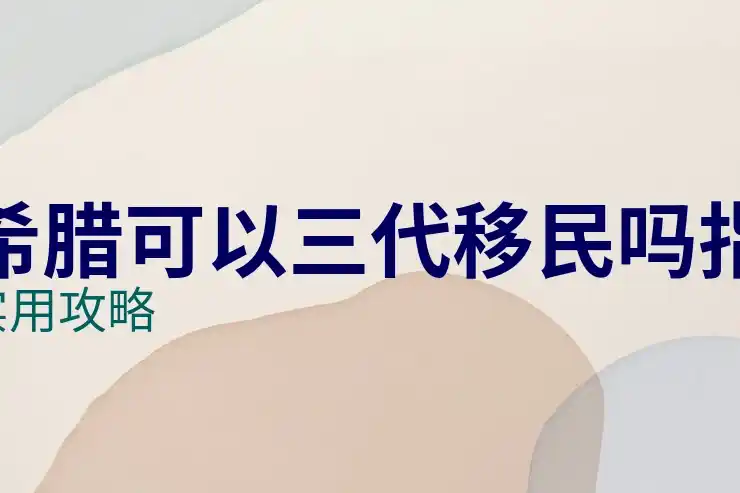 希腊移民买房