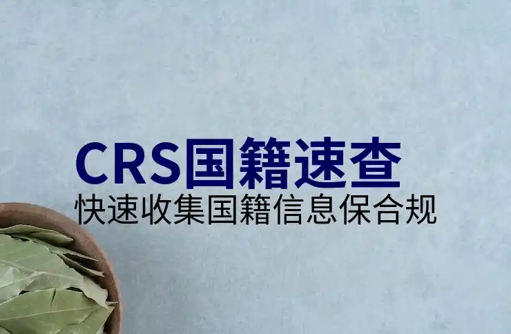 CRS共同申报准则