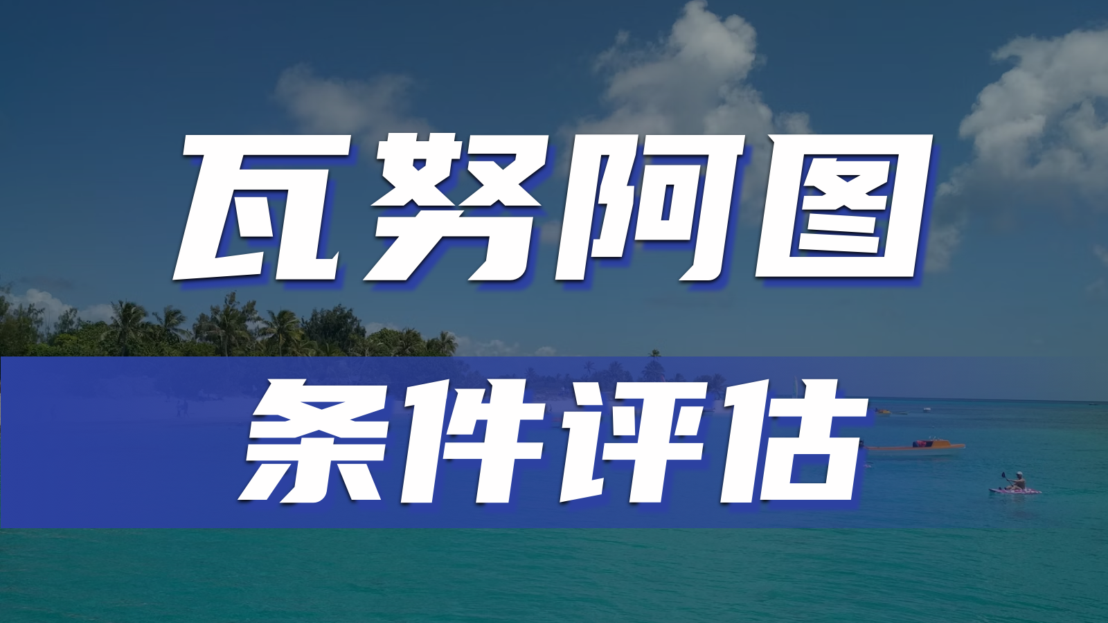 瓦努阿图护照移民那些不为人知的巨大天坑