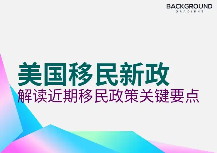 美国投资移民的项目选择与资金风险