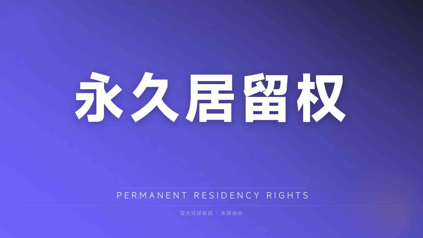 第二护照办理费用受哪些因素影响？家庭人数、路径与付款节点说明