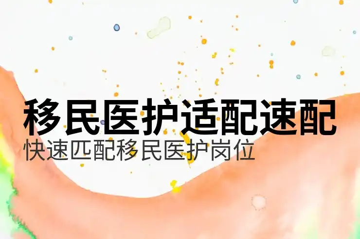 投资移民