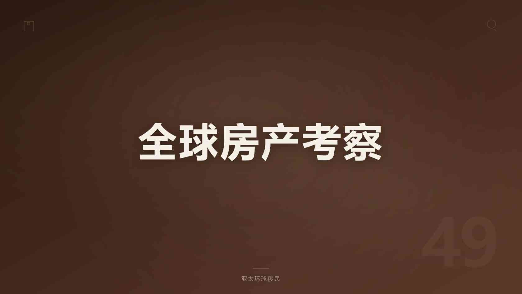 移民