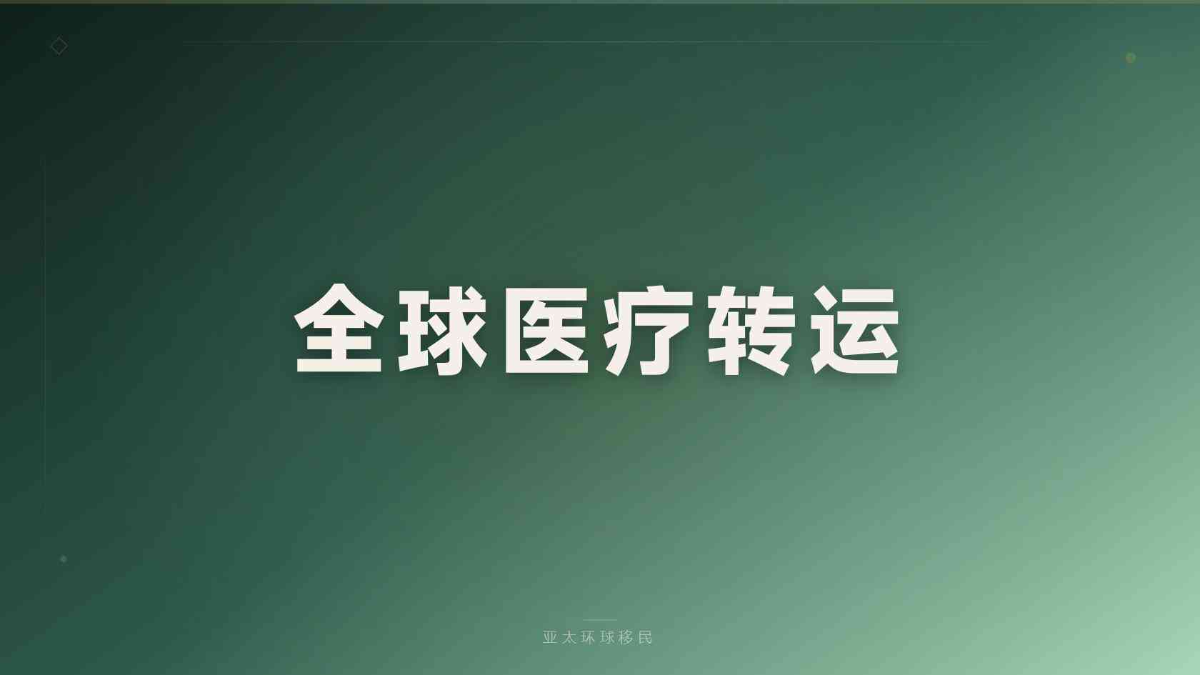 第二护照是否需要居住，远程也能办？