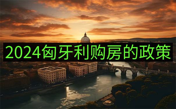 创业移民匈牙利后企业运营多久享当地全部福利政策