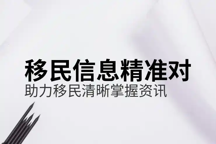 挪威移民需要满足的条件与要求