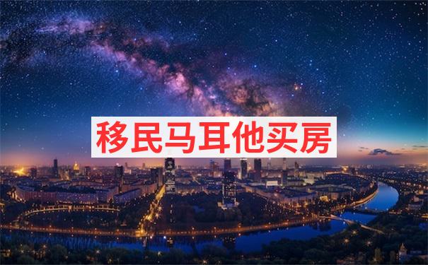 2024年马耳他移民最新政策在子女教育福利方面有哪些新增内容？