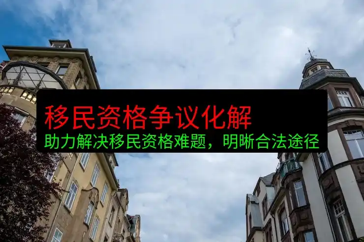 土耳其移民政策置业护照双重优势解析