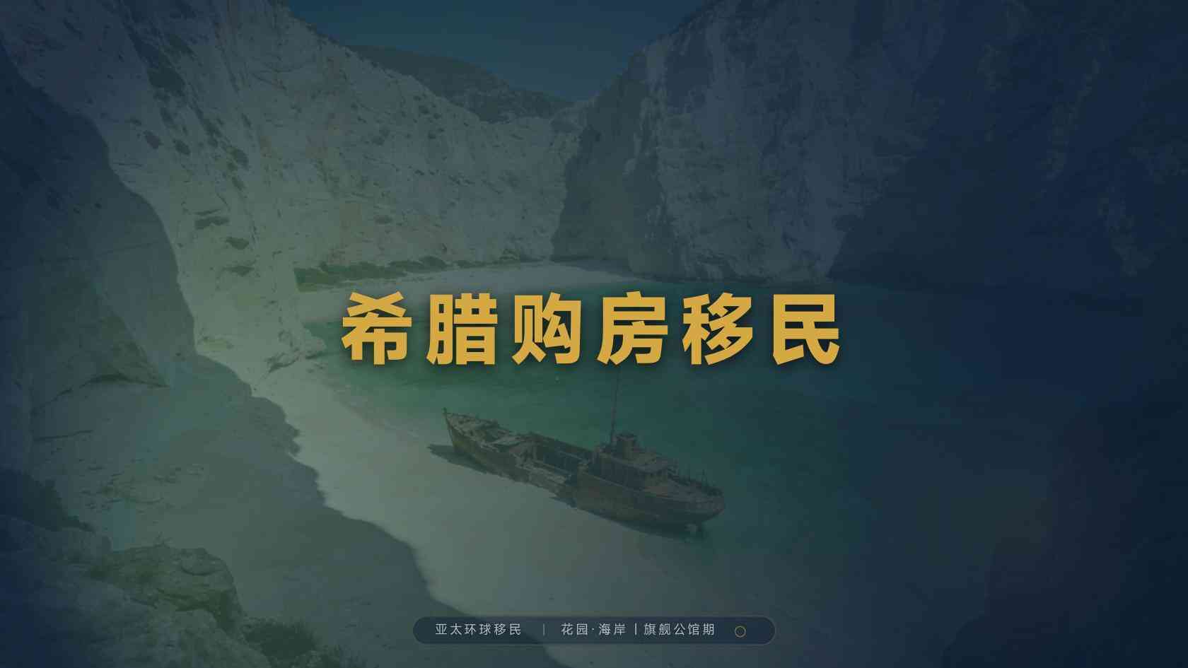 2026希腊移民政策全梳理：申请条件、投资门槛、房产要求、家庭成员与续签规则