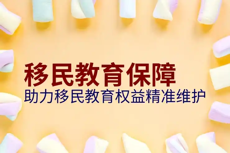 移民