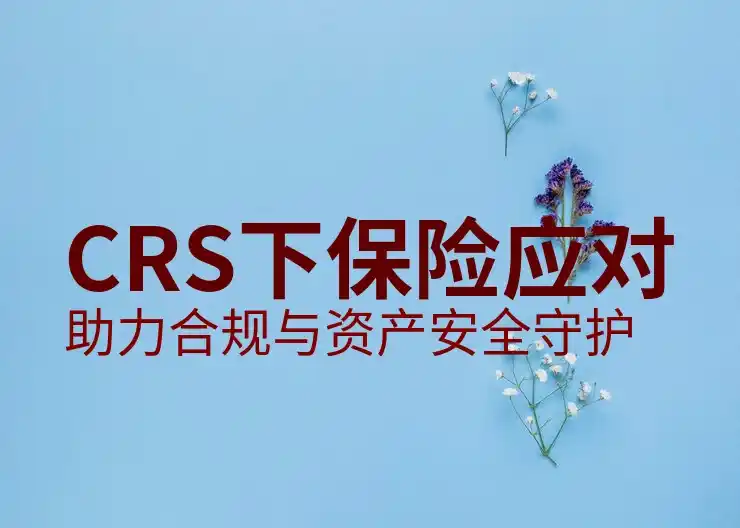 CRS全球税务透明化再提速，海外投资风险与应对策略