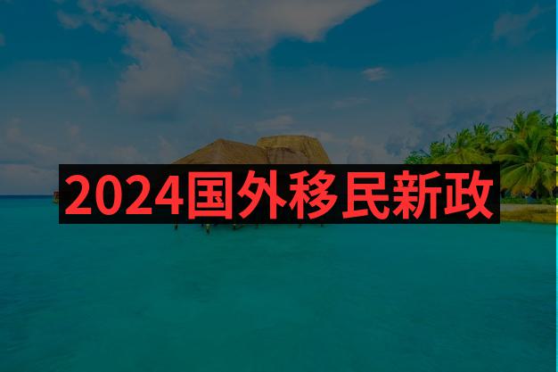 新西兰投资移民政策