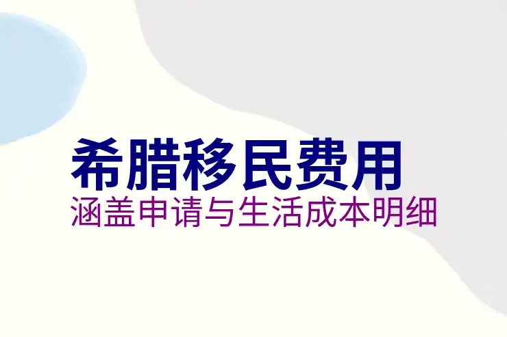 希腊移民咋样？是否适合长期定居生活