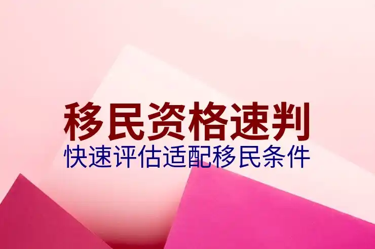 买房可以移民吗
