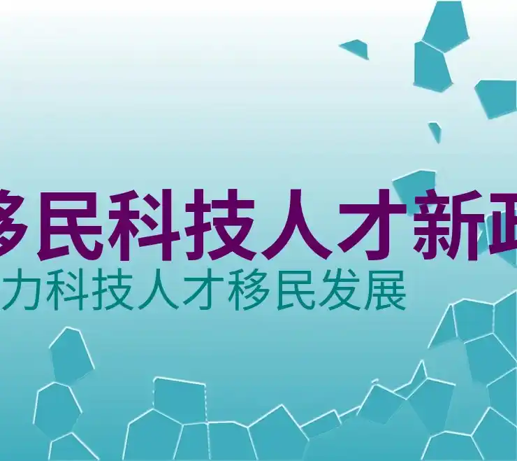 的移民