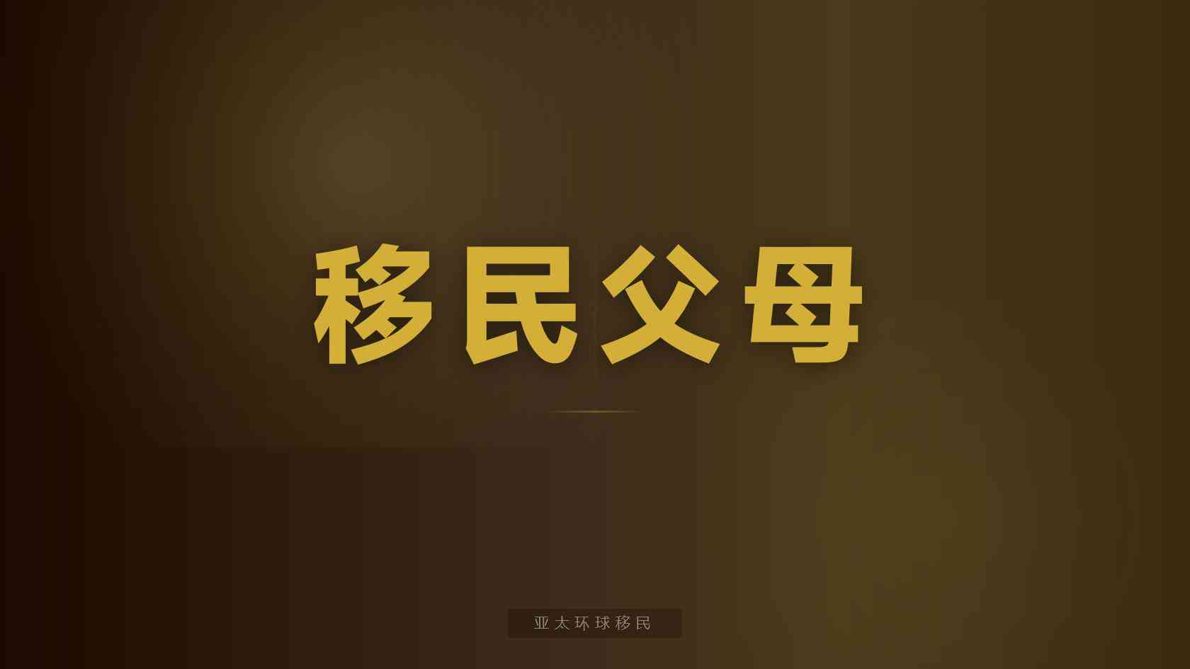 土耳其购房移民流程从选房到合格证明逐步走