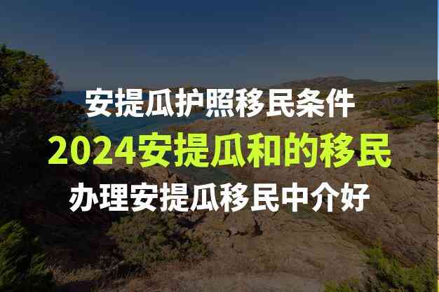 安提瓜投资移民