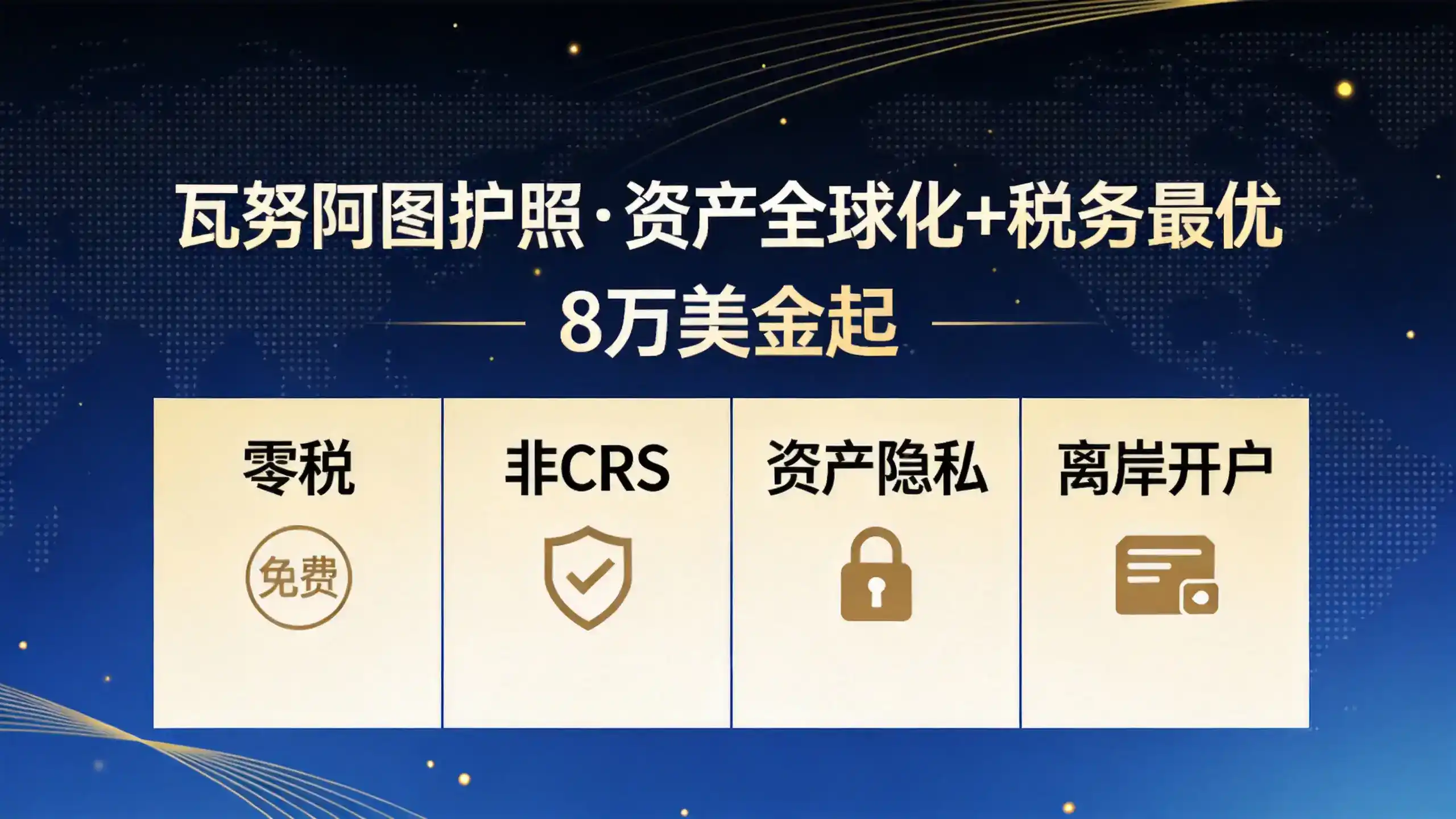 瓦努阿图永居与迪拜投资签证的税务生活成本差异