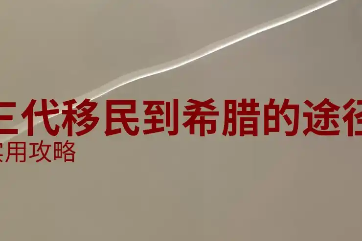 希腊移民的真实生活视频内容真实吗？