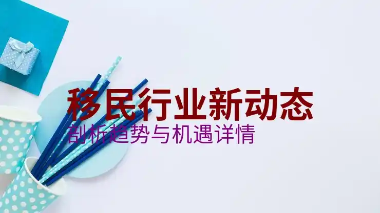 留学移民