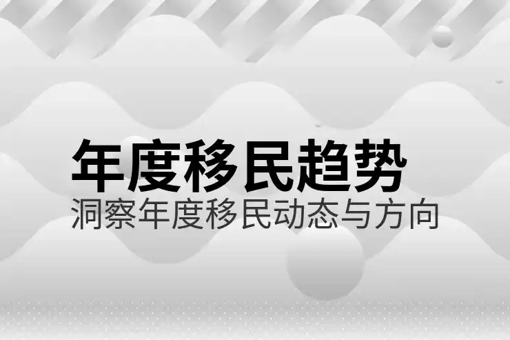 欧盟移民