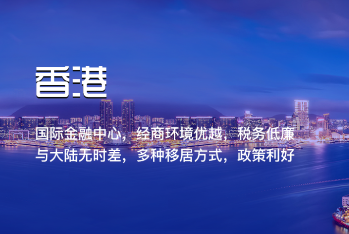 香港移民中介机构怎么选？哪个项目比较好？