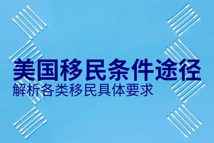 美国移民政策：普通人如何顺利申请绿卡？