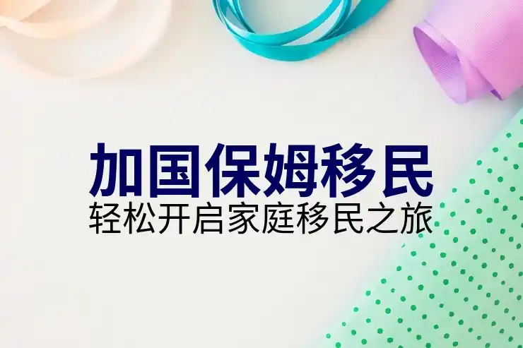 加拿大留学移民成功路径规划：学校、专业与省份选择