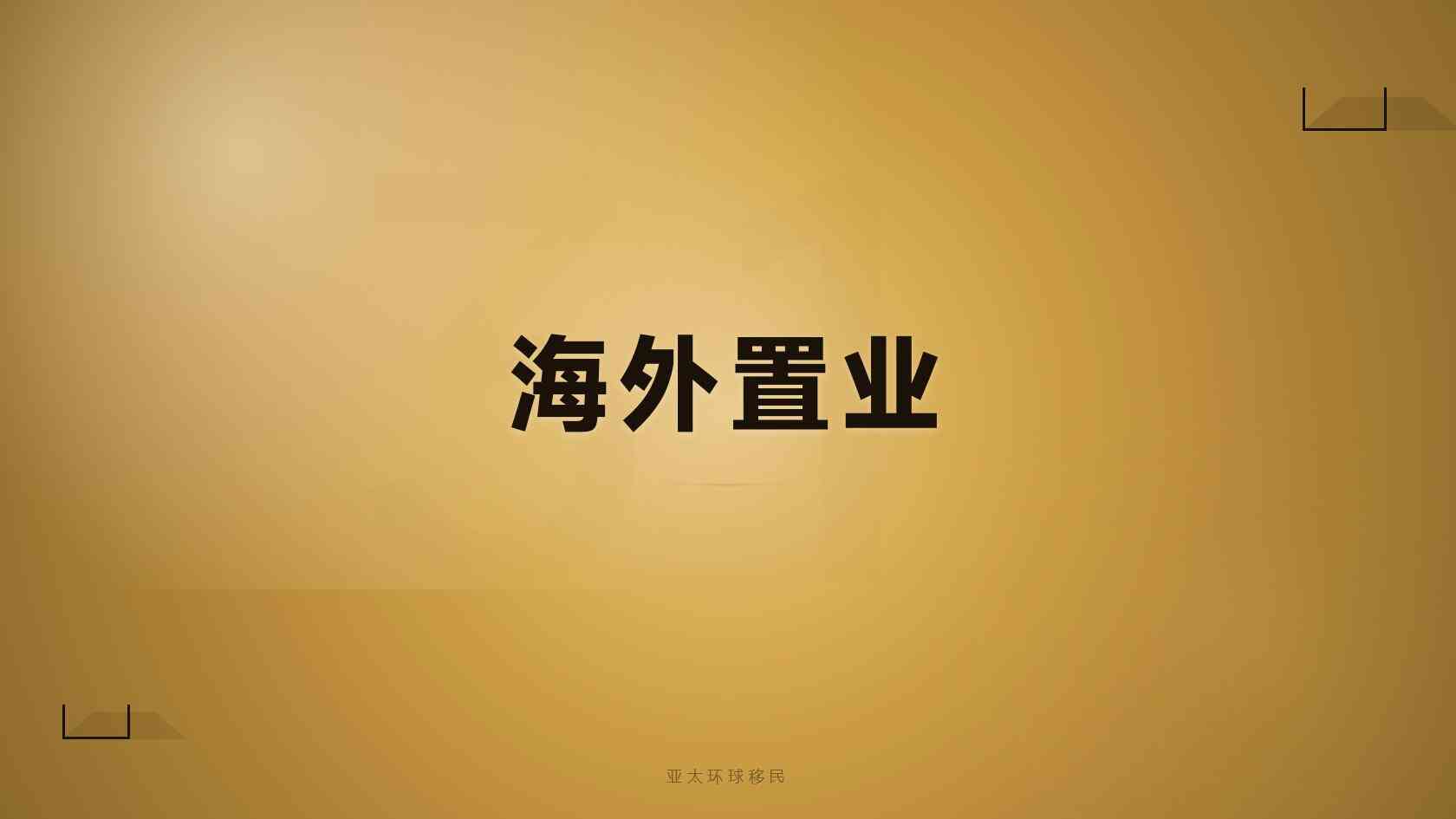 海外公民身份需要什么材料，时间线梳理