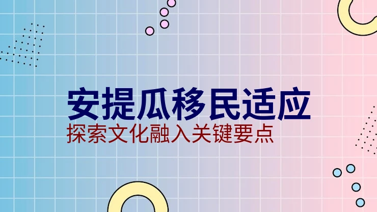 安提瓜移民背景调查与获批要求详解（2026最新版）｜亚太环球专业解读