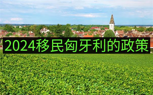 匈牙利树蜂Hungarian horntail传说的移民文化解读