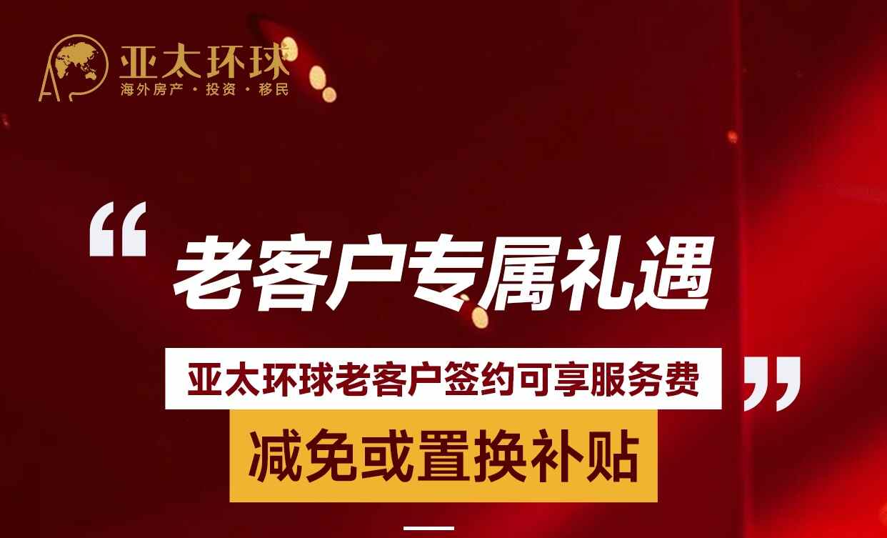 2026亚太环球移民老客户专属礼遇