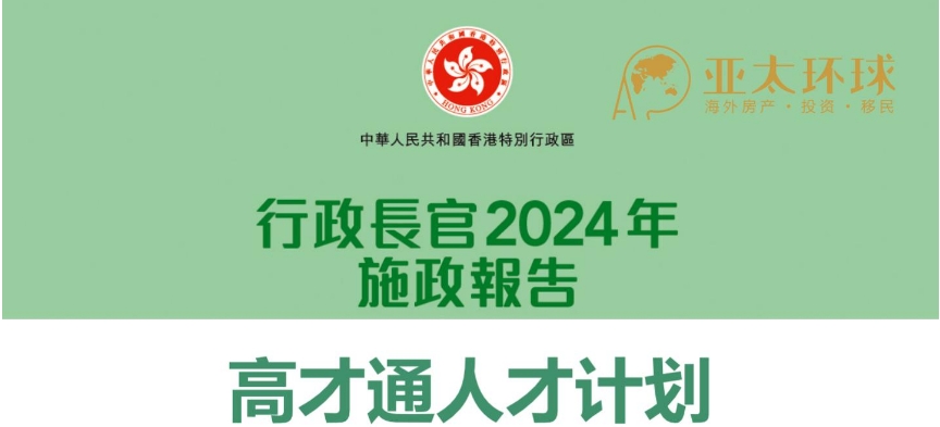 香港移民2024 施政报告：高才政策新变革与机遇