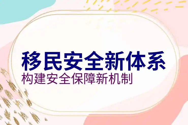 为什么移民很少去法国