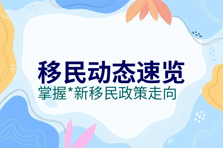 澳洲移民的条件与申请费用