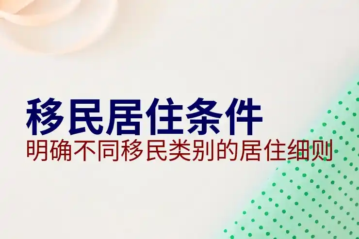 瑞士移民新政策2025年分析与解读