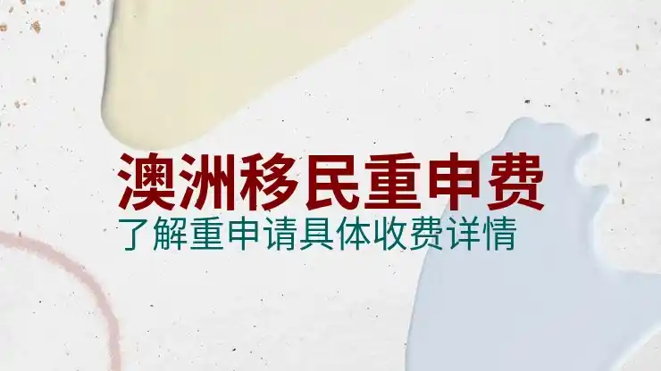 澳大利亚移民