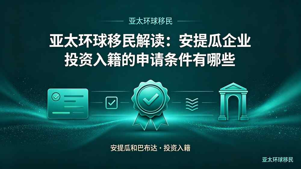 亚太环球移民解读:安提瓜企业投资入籍的申请条件有哪些