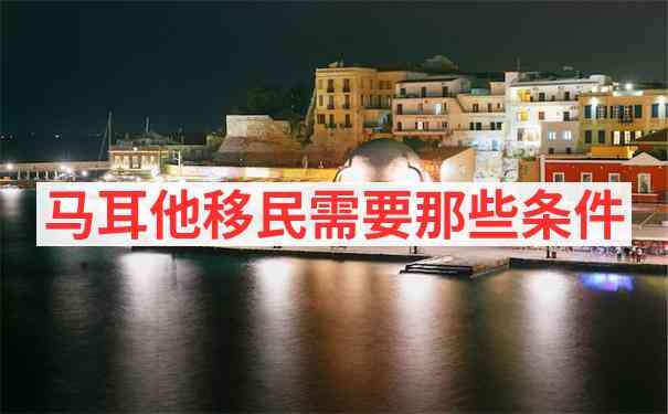 马耳他
