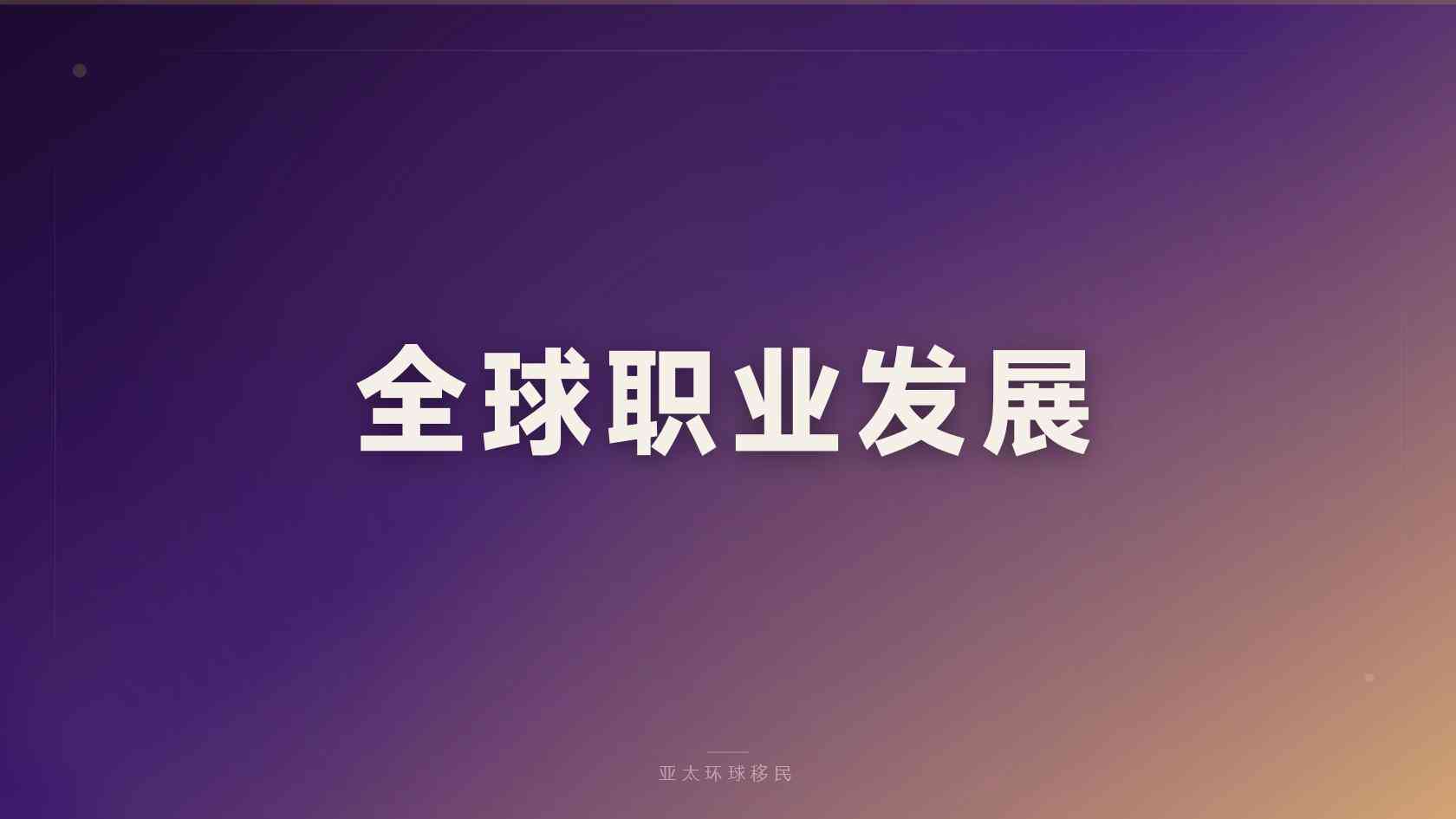小国护照移民官方项目怎么查？亚太环球移民解答