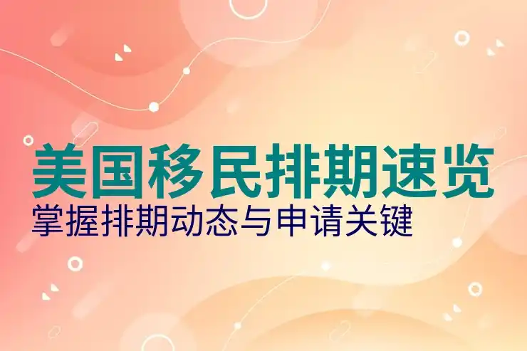 美国NIW移民条件：学术、商业与艺术类标准