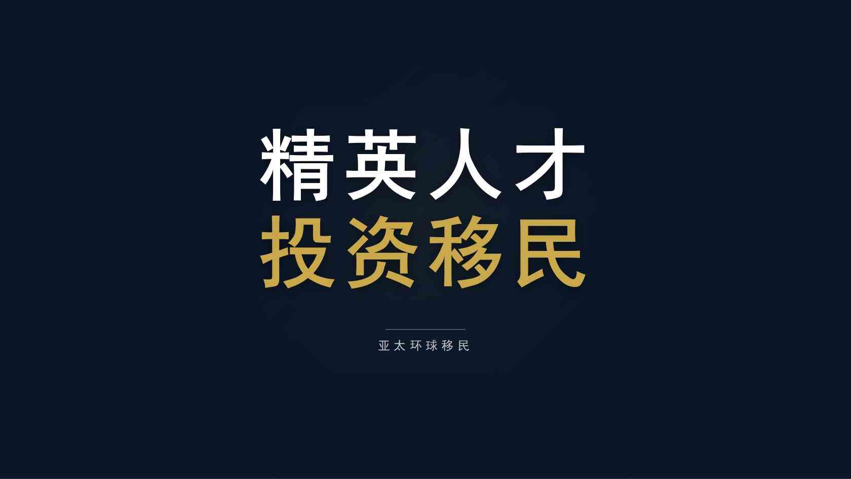 放弃PR之后怎么办｜移民身份取舍